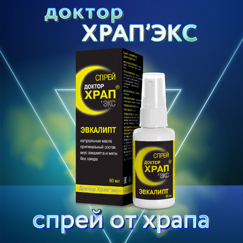 Доктор Храп, средство от храпа, спрей для рта с эвкалиптом, 60 мл - купить  с доставкой по выгодным ценам в интернет-магазине OZON (482052087)