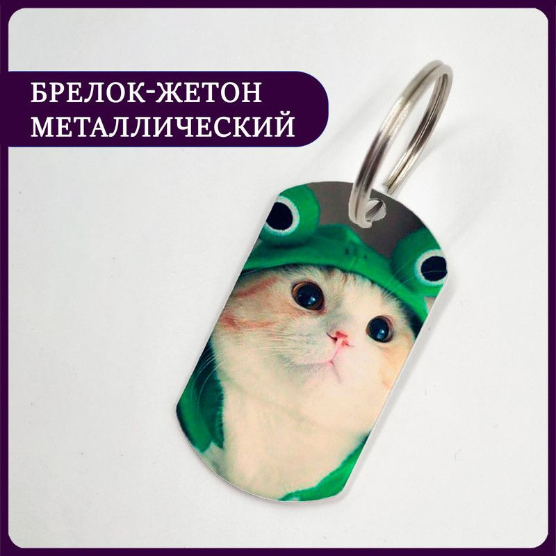 Брелок для ключей котик кот в шапочке лягушки #1