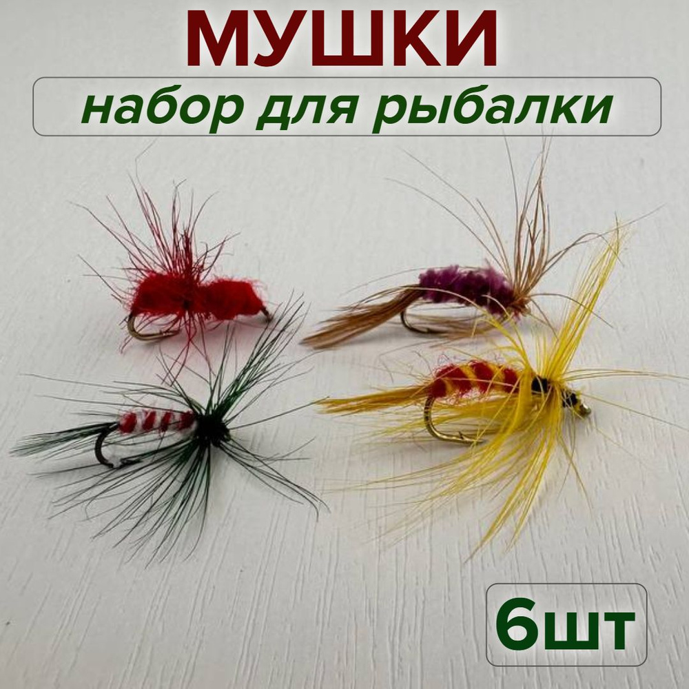 Мушки для рыбалки на хариуса, мушки для нахлыста, для хищных рыб, набор ...