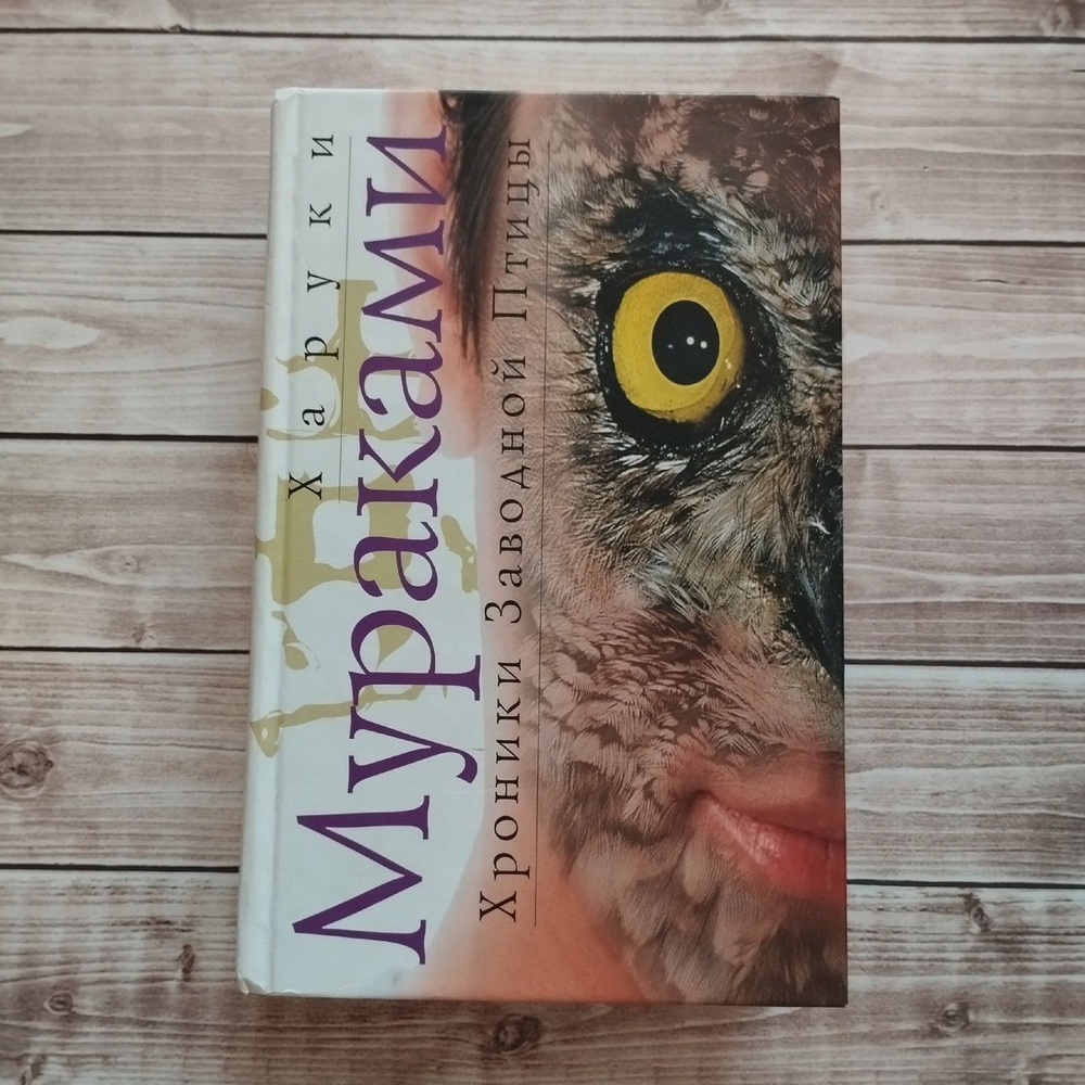 Харуки Мураками "Хроники Заводной Птицы", 2007 год издания | Мураками ...