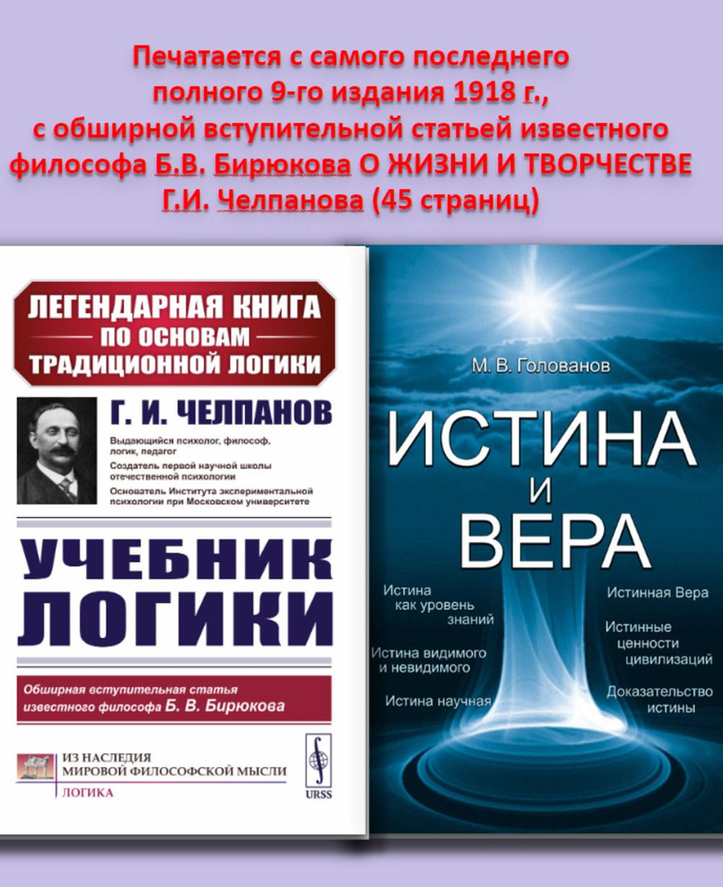 Комплект с ПОДАРКОМ: 1. УЧЕБНИК ЛОГИКИ. ПОДАРОК: ИСТИНА и ВЕРА ...