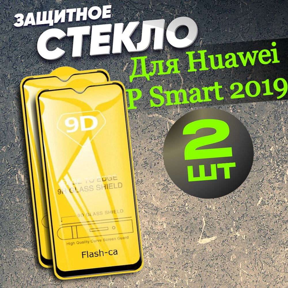 Защитное стекло для Honor 10i /10 Lite/ 20e/ Huawei P Smart 2019 комплект 2  брони - купить с доставкой по выгодным ценам в интернет-магазине OZON  (658858289)