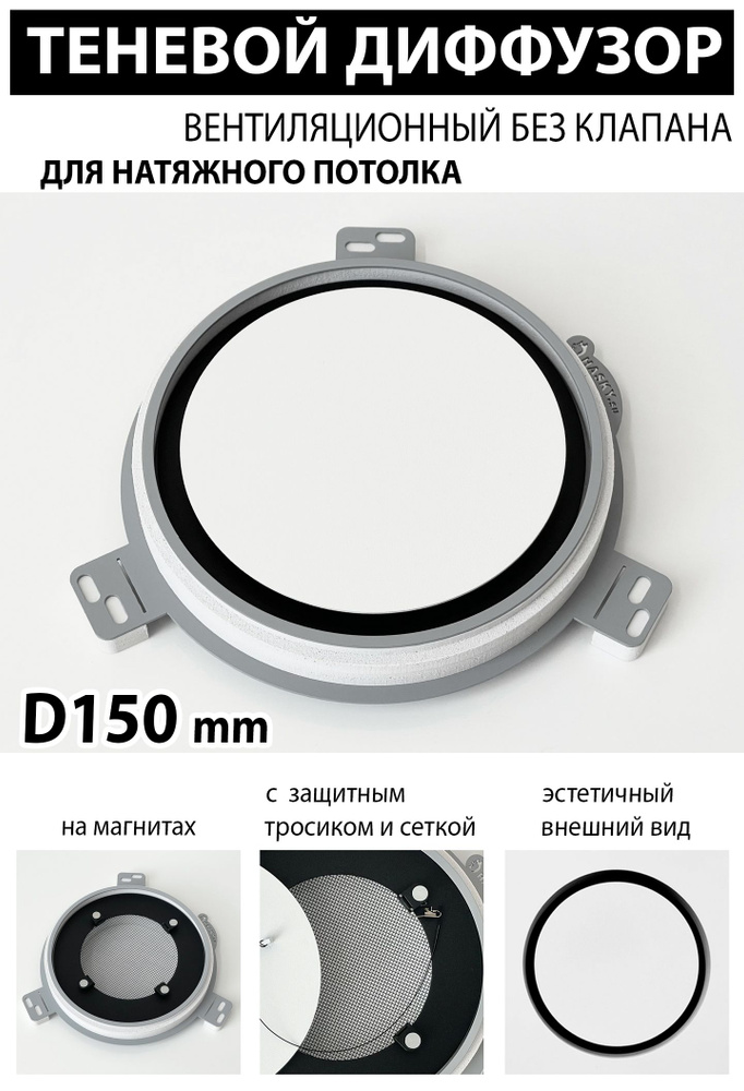 Теневой диффузор вентиляционный без клапана D150 mm - Profi #1