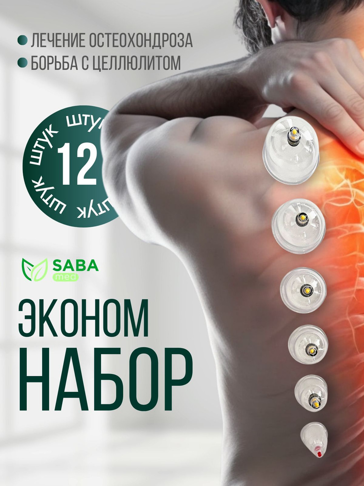 Набор вакуумных банок для массажа тела и хиджамы 12 шт - купить с ...