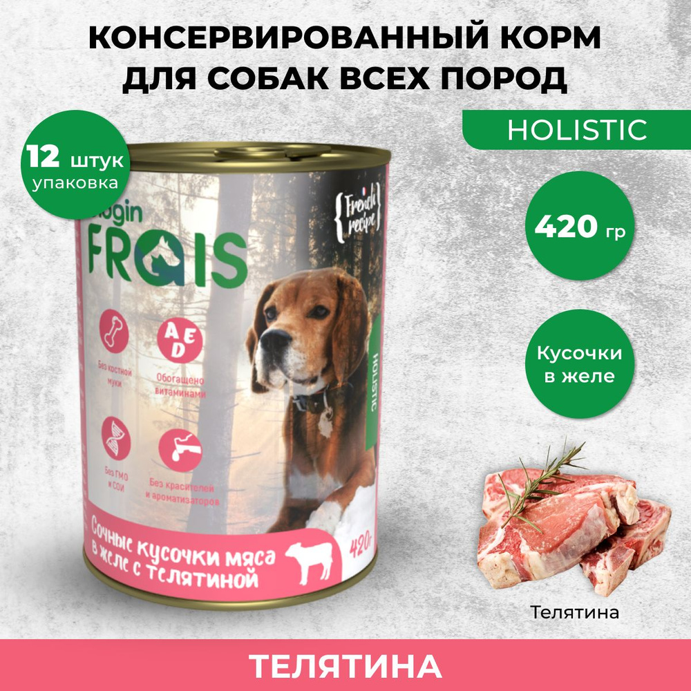 Влажный корм для собак Frais Holistic Dog сочные кусочки мяса в желе с телятиной, 420 г х 12 шт.  #1