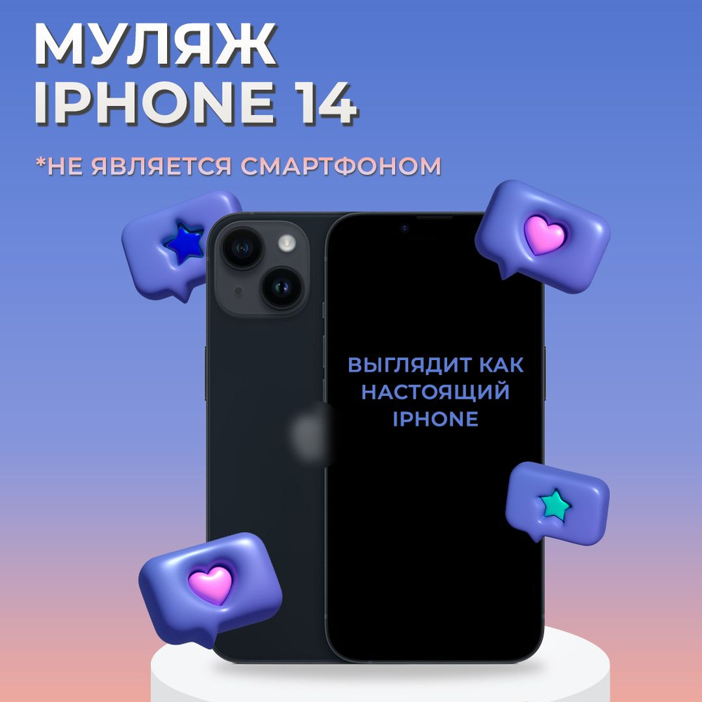 Муляж iPhone 14 / Образец для витрины Айфон 14 / Макет iPhone 14 - купить с  доставкой по выгодным ценам в интернет-магазине OZON (823255967)