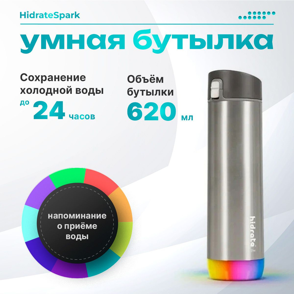 Умная бутылка для напитков HidrateSpark Pro Steel, 0,62 л, серебристая  #1