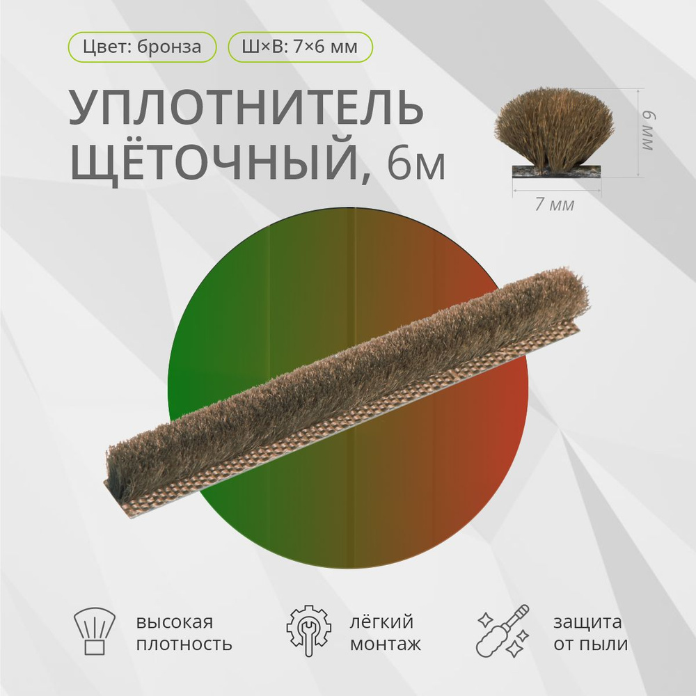 Щеточный уплотнитель моноколор для дверей шкафа купе, 7х6 мм, бронза  #1