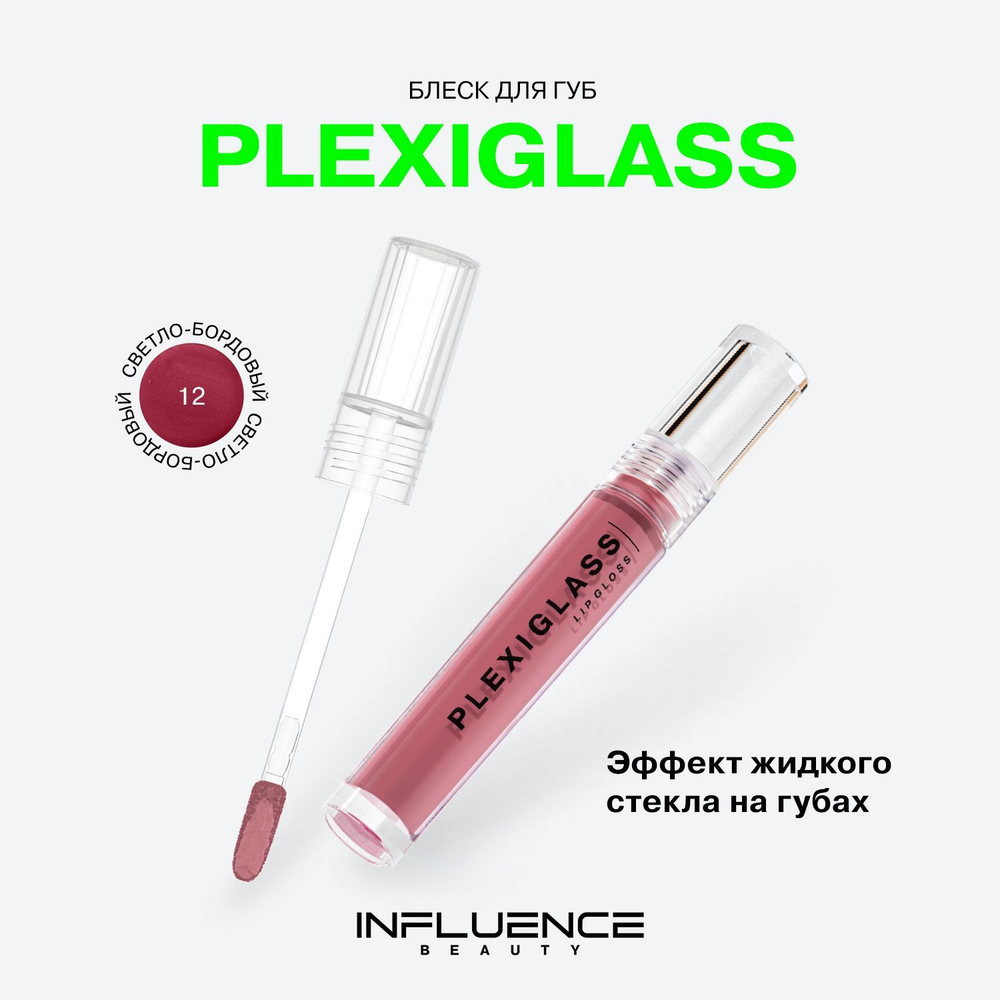 Блеск для губ INFLUENCE BEAUTY PLEXIGLASS глянцевый, с эффектом жидкого  стекла, тон 12: светло-бордовый, 3,5мл