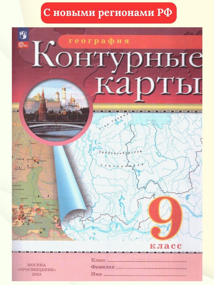 Контурные карты по географии 9 класс. С новыми регионами РФ - купить с ...