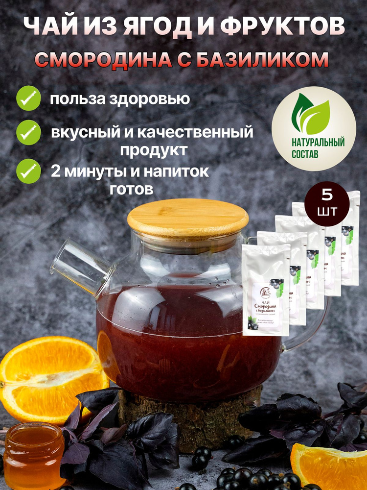 Чай натуральный ягодный порционный в стик-пакетах Смородина и базилик 5шт  #1