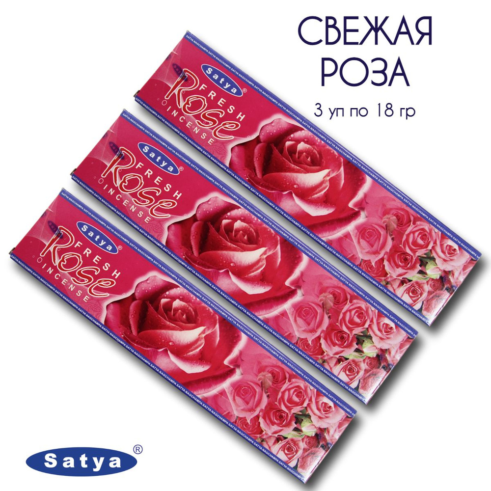 Satya Свежая Роза - 3 упаковки по 18 гр - ароматические благовония, палочки, Fresh Rose - Сатия, Сатья #1