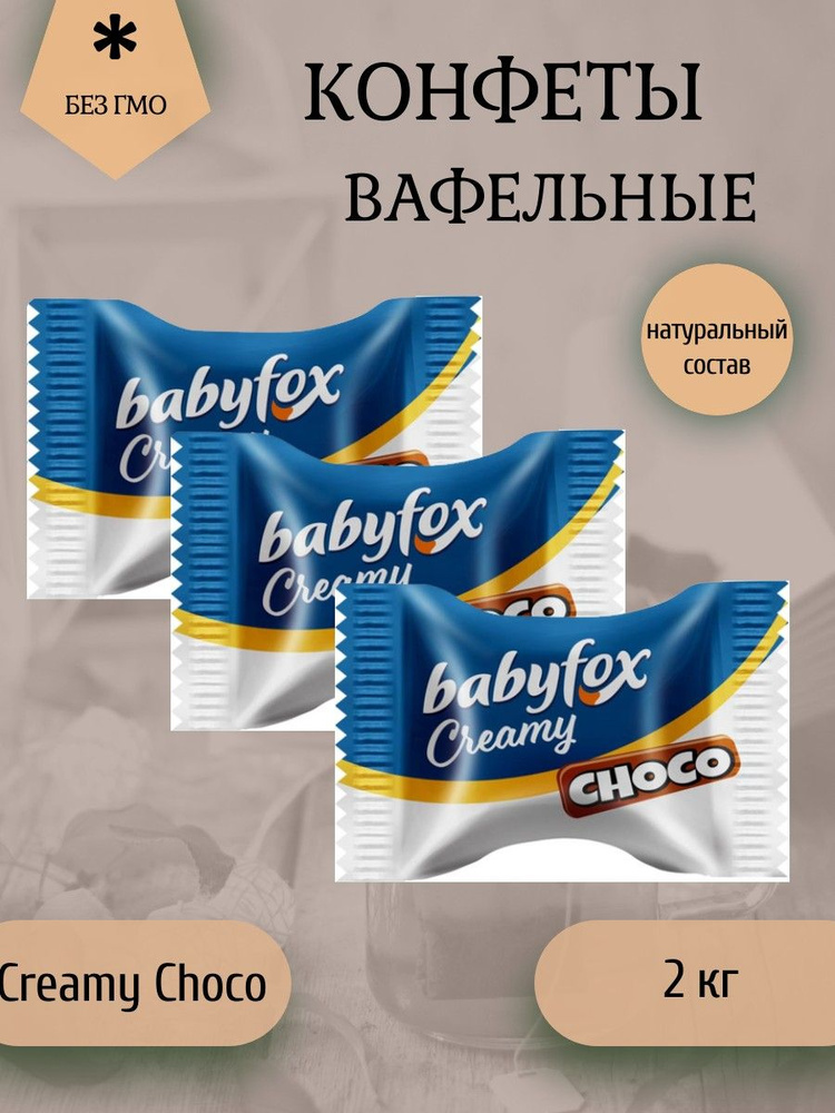 BabyFox, конфеты вафельные Creamy Choco (коробка 2 кг) - купить с ...