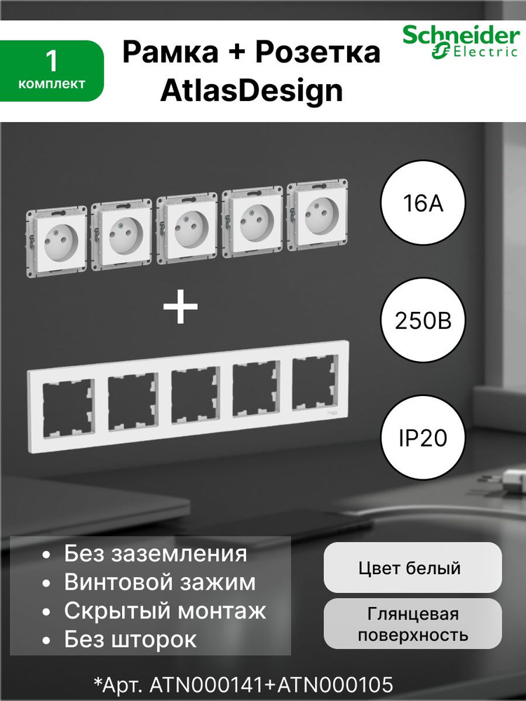 Розетка без заземления 16А, белая ATN000141 (5 шт.) + Рамка 5-постовая универсальная Systeme Electric #1