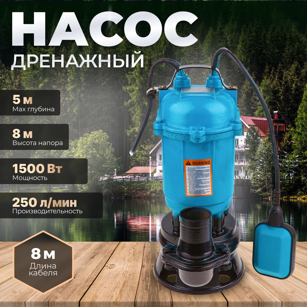 Дренажный насос для грязной воды DGM BP-A110,1500 Вт, 15000 л/ч