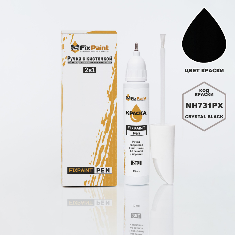 Подкраска HONDA FIT, код NH731PX, CRYSTAL BLACK, ручка-корректор с кисточкой 2 в 1 FixPaint Pen 15 мл, #1