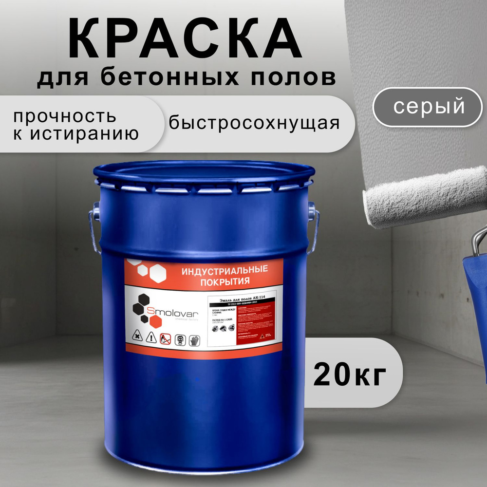 Краска для бетонных полов износостойкая Смоловар АК-114. Акриловая,  влагостойкая, моющаяся, стойкая к истиранию, морозостойкая, быстросохнущая,  20 кг, ...