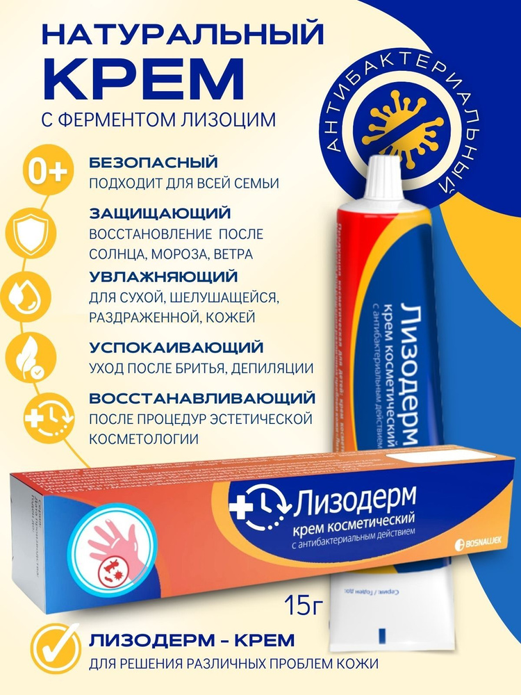 Лизодерм крем косметический антибактериальный СГ 31.08.2024г. - купить ...