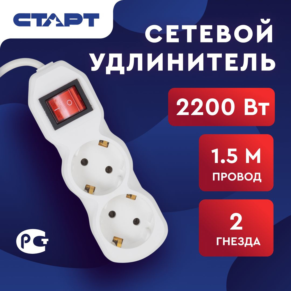 Сетевой удлинитель СТАРТ 2x1-ZV IMP, 2 розетки, 1,5м, с выключателем  #1