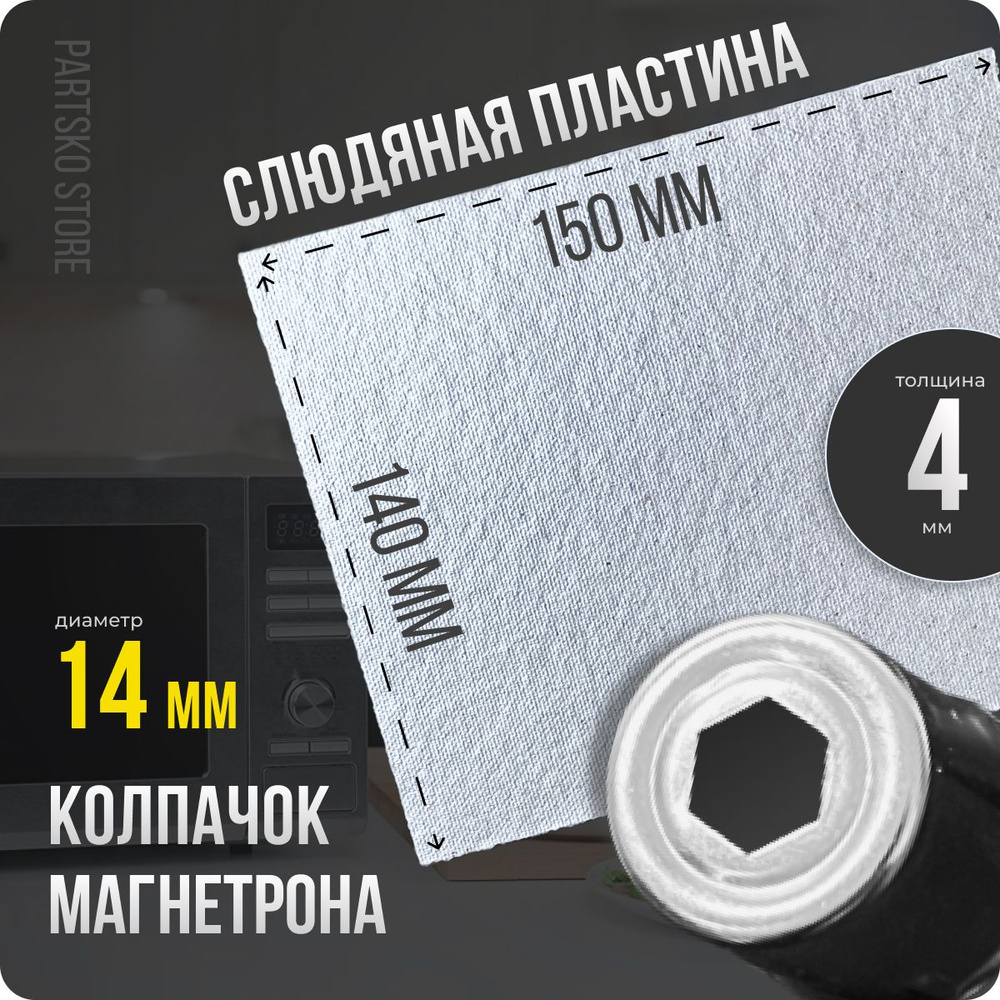 Слюда для СВЧ 140х150 мм / Колпачок магнетрона универсальный 14 мм с шестигранным отверстием. Универсальный #1