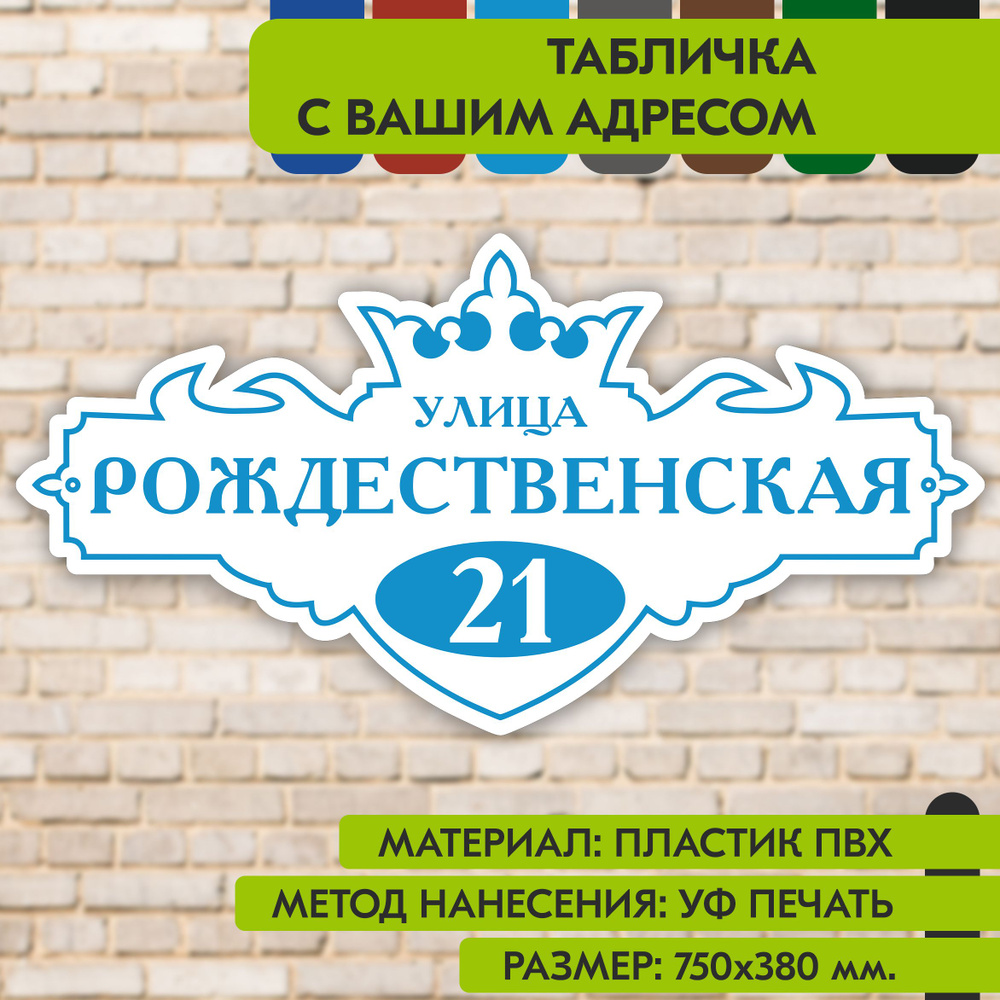 Адресная табличка на дом "Домовой знак" бело-голубая, 750х380 мм., из пластика, УФ печать не выгорает #1