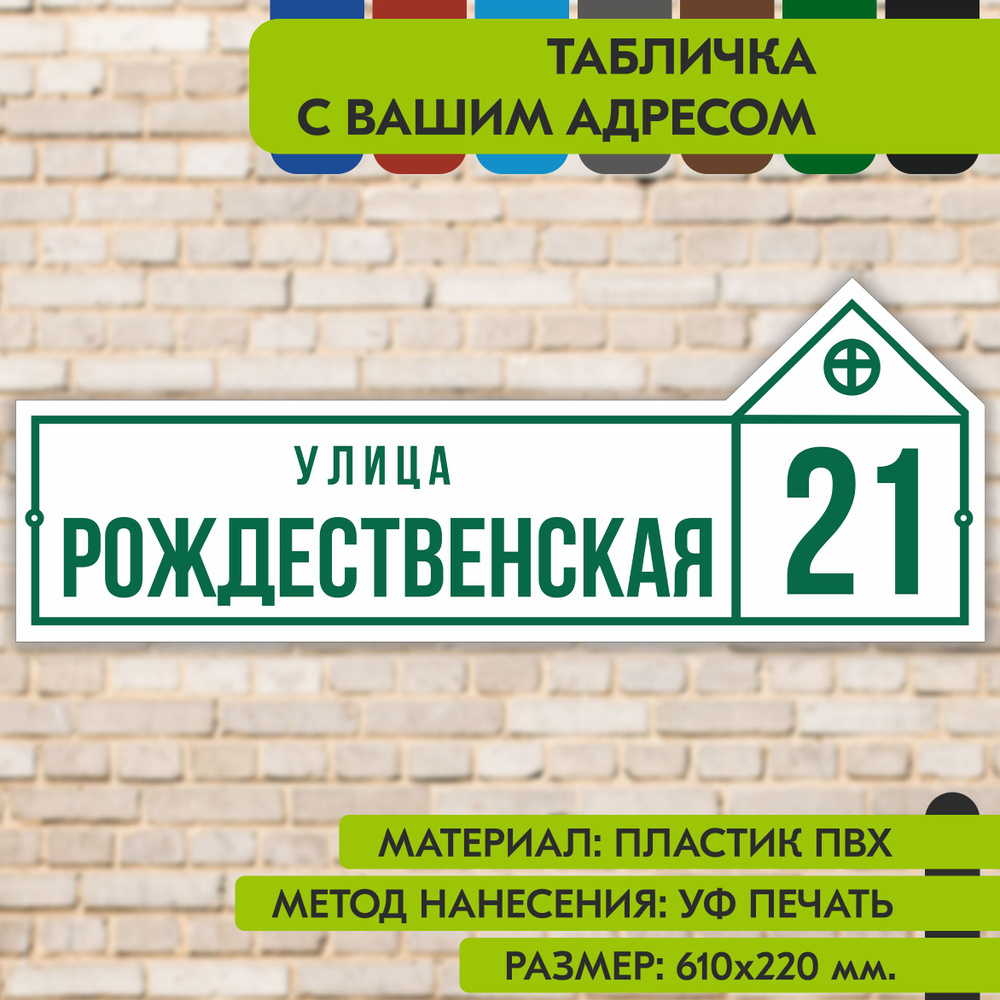 Адресная табличка на дом "Домовой знак" бело- зелёная, 610х220 мм., из пластика, УФ печать не выгорает #1