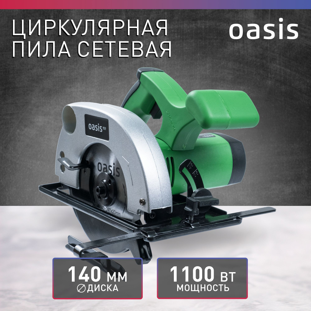 Циркулярная пила дисковая электрическая Oasis Eco PC-140/140 Eco, 1100 Вт /  циркулярка по дереву сетевая - купить в интернет-магазине OZON с доставкой  по России (1473934190)