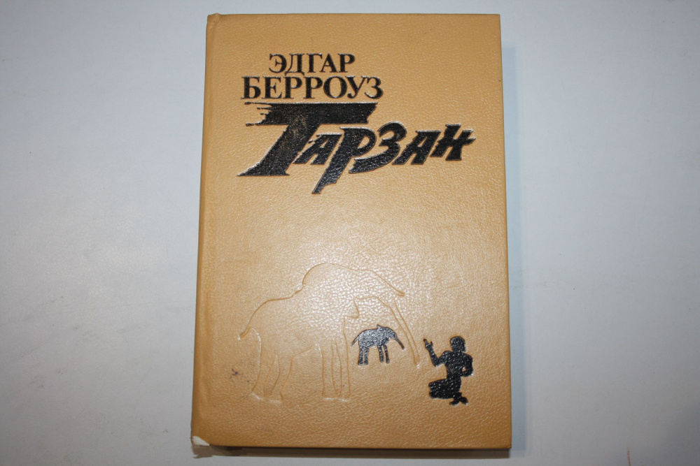 Тарзан. Книга 1. Тарзан из племени обезьян. Тарзан возвращается в ...