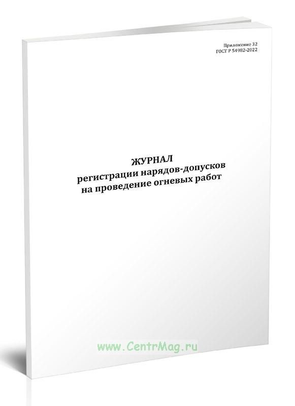 Журнал регистрации нарядов-допусков на проведение огневых работ. 60 ...