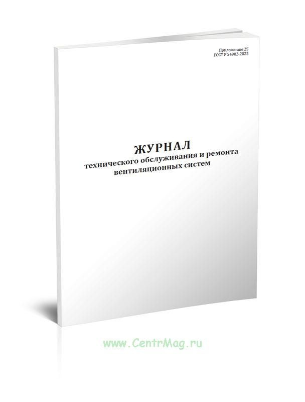 Журнал технического обслуживания и ремонта вентиляционных систем. 60 ...