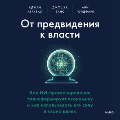 От предвидения к власти. Как ИИ-прогнозирование трансформирует экономику и как использовать его силу #1