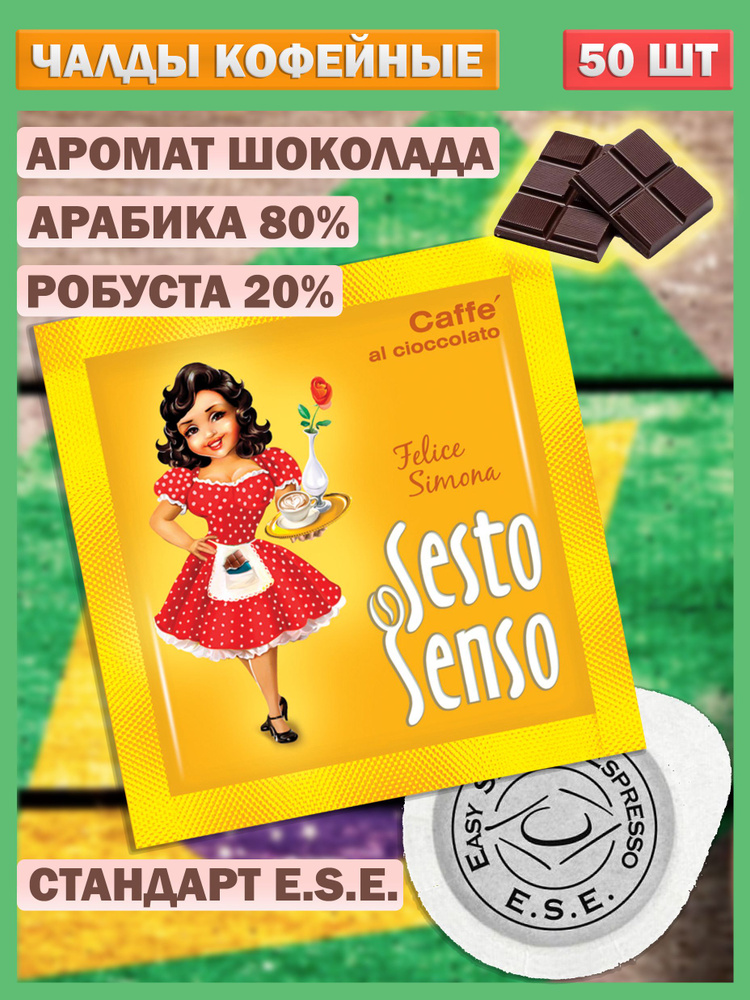 Кофе в чалдах порционный молотый с ароматом шоколада стандарт E.S.E. - 50 шт  #1