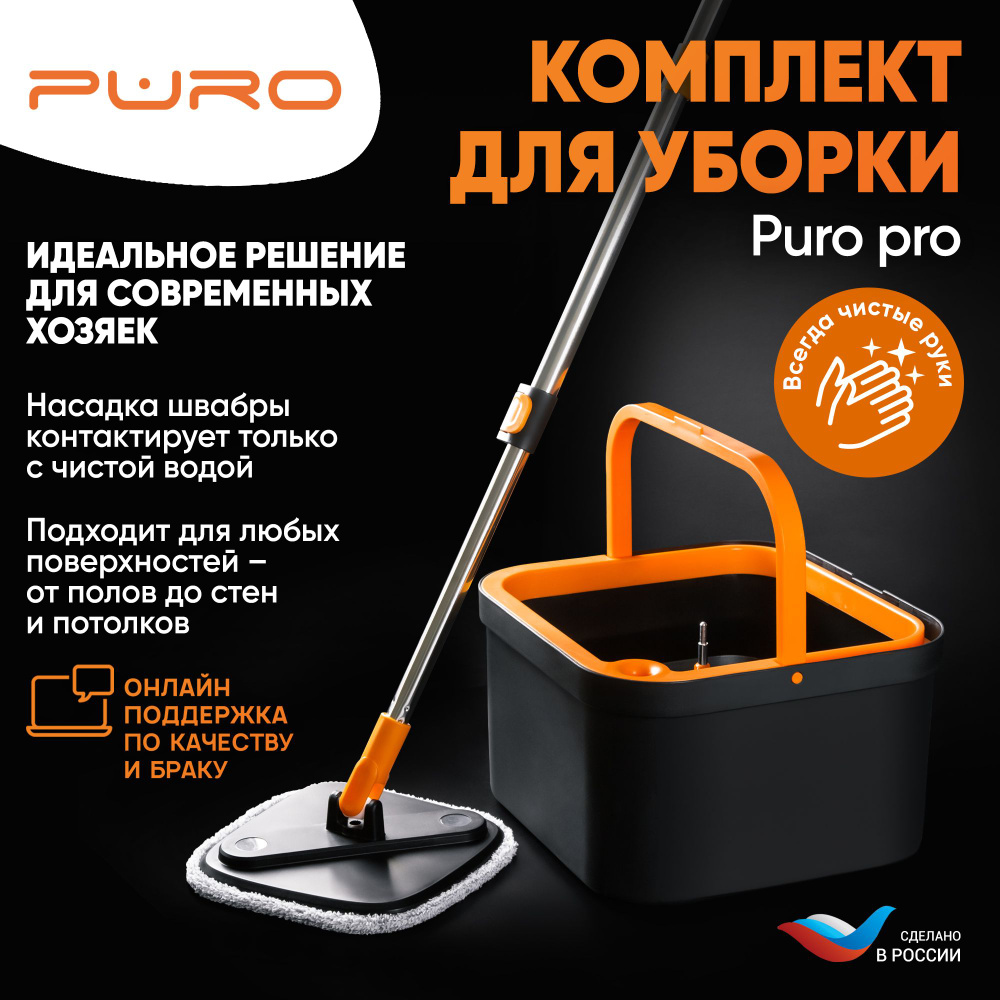 Швабра с отжимом и ведром PURO Pro 7л черный