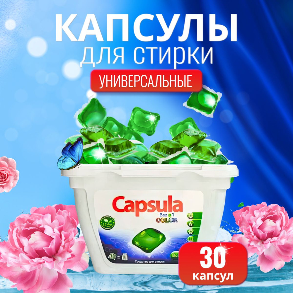 Капсулы для стирки белья, концентрат, 30 стирок