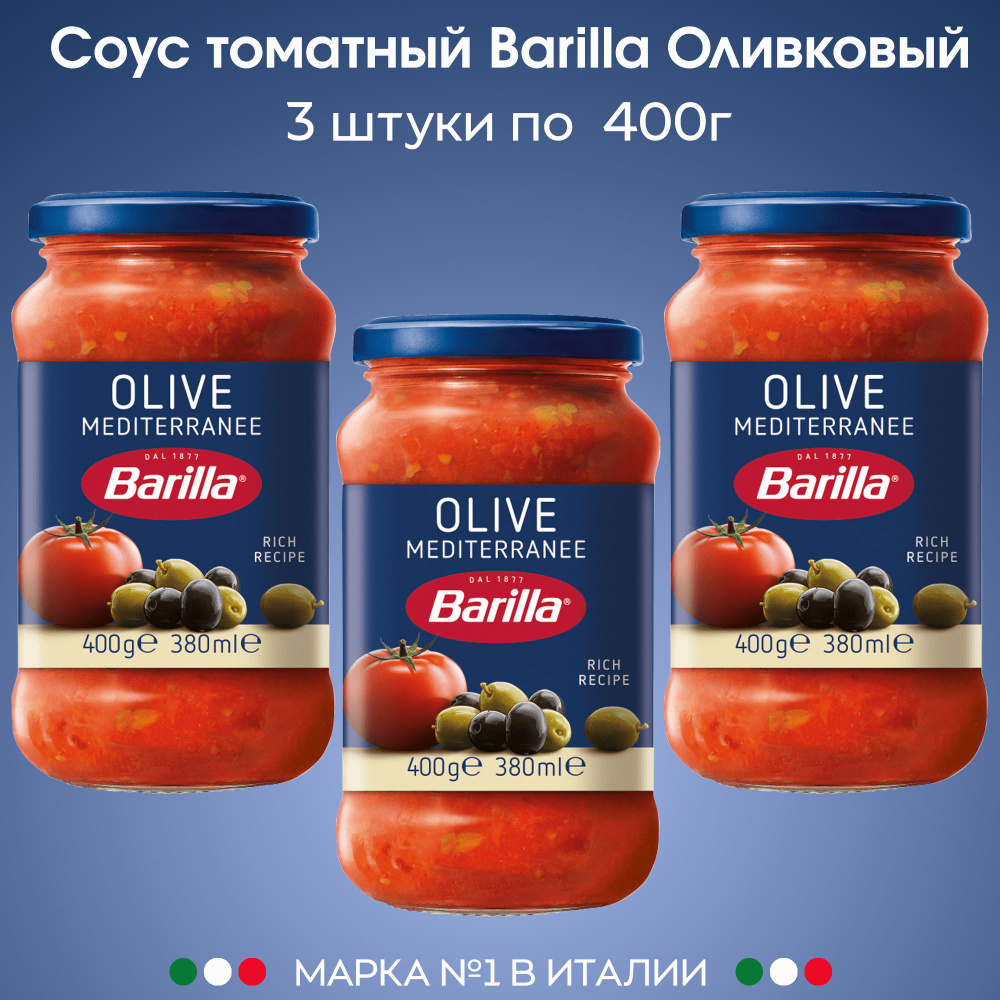 Соус Томатный Оливковый с кусочками оливок для пасты и пиццы Barilla, 3  штуки по 400г