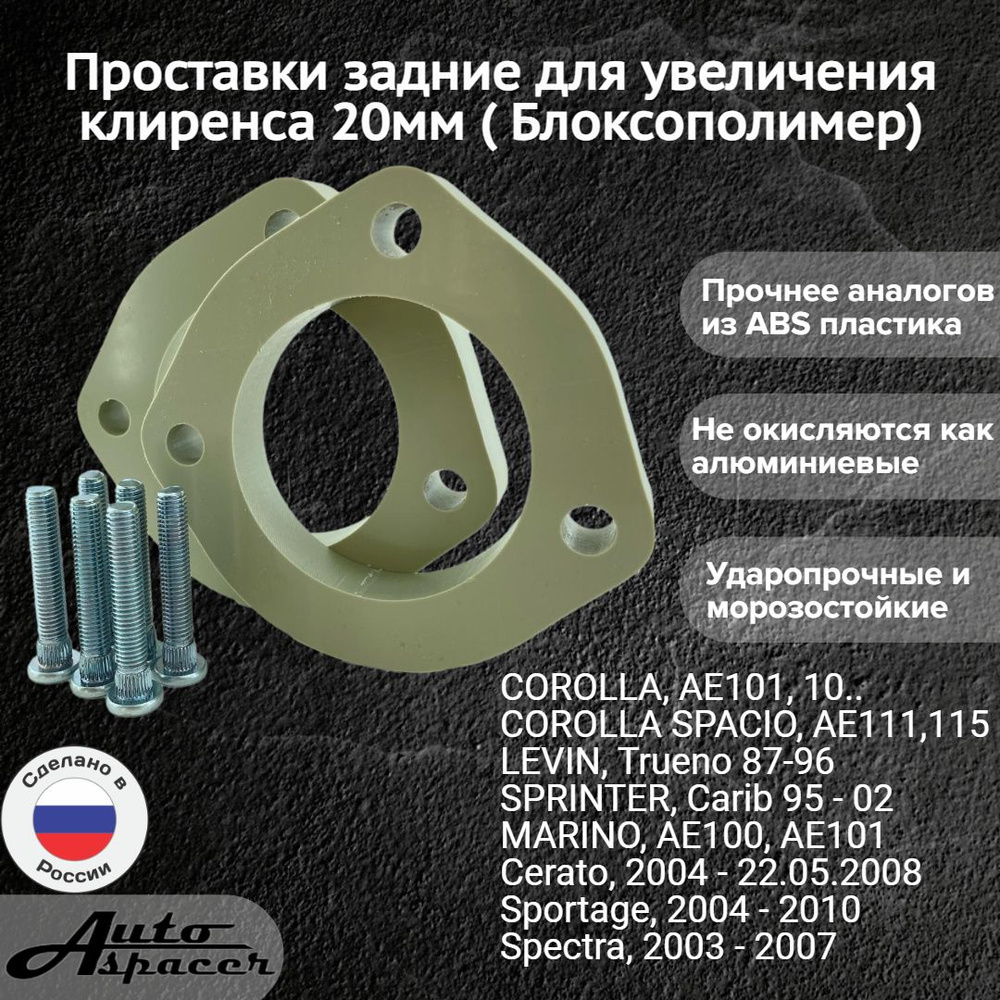 Проставки 20мм задние Toyota / Hyundai/Kia (Блоксополимер, шпильки М8 в ...