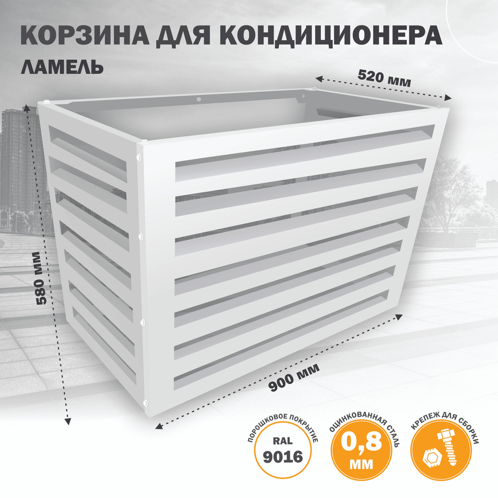 Корзина (экран, панель, ограждение, защита, решетка, короб ...