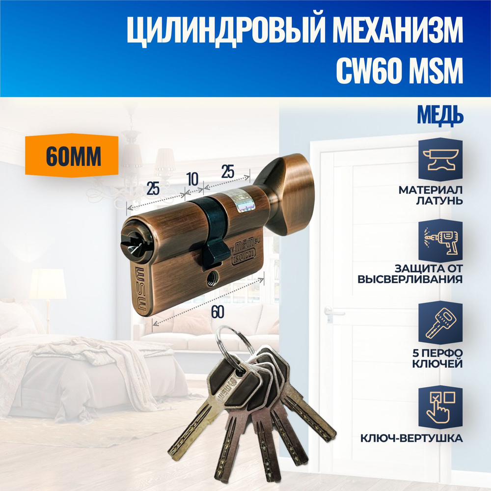 Цилиндровый механизм CW60mm AC (Медь) MSM (личинка замка) перфо ключ-вертушка  #1