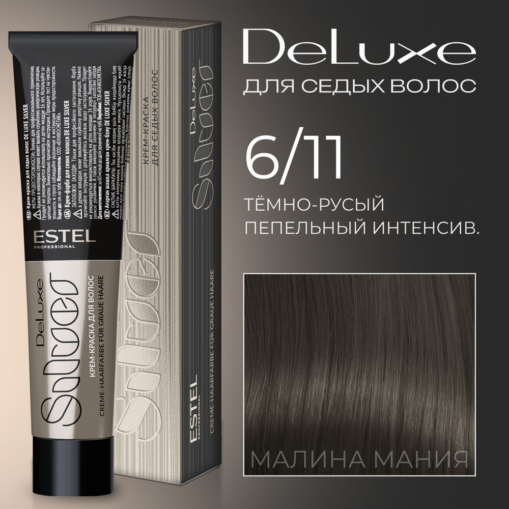 ESTEL PROFESSIONAL Краска для волос DE LUXE SILVER 6/11 Тёмно-русый  пепельный интенсивный, 60 мл - купить с доставкой по выгодным ценам в  интернет-магазине OZON (171506465)