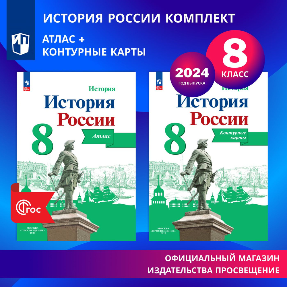 История России. 8 класс. Комплект Атлас и контурные карты | Курукин Игорь  Владимирович, Тороп Валерия Валерьевна - купить с доставкой по выгодным  ценам в интернет-магазине OZON (1467370187)