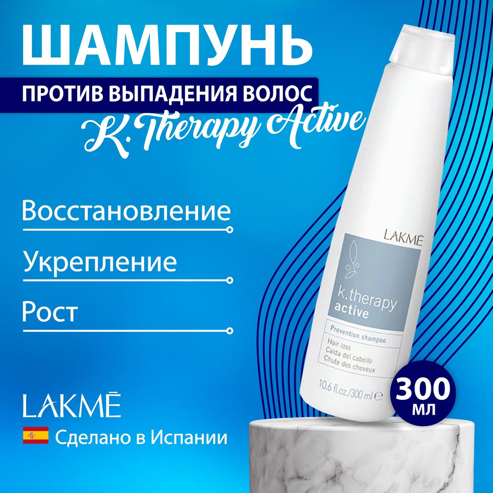 Lakme K.THERAPY ACTIVE Шампунь предотвращающий выпадение волос, 300 мл.  #1