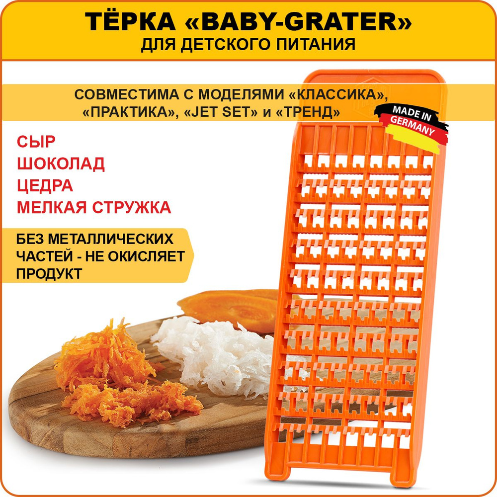 Borner Тёрка Baby-Grater для детского и диетического питания, Германия. Цвет: оранжевый  #1