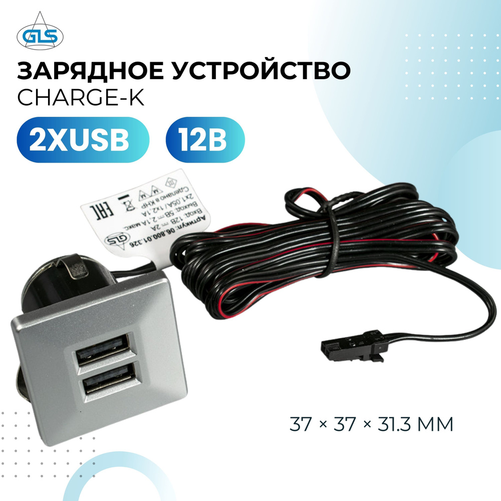 Зарядное устройство для телефона, врезное, розетка с разъёмами USB, GLS,  CHARGE-K 2XUSB/ 3,4А, для столешницы, стола - купить по низкой цене в  интернет-магазине OZON (725558063)