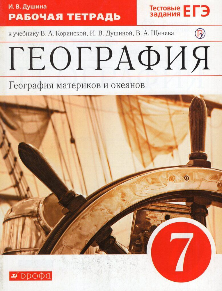 География материков и океанов. 7 класс. Рабочая тетрадь к учебнику В.А ...