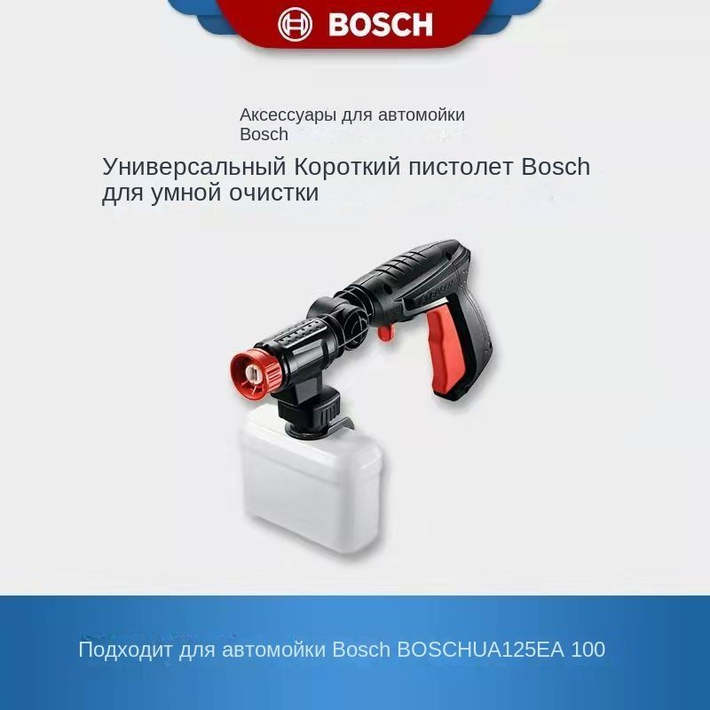 Аксессуары для моек BOSCH