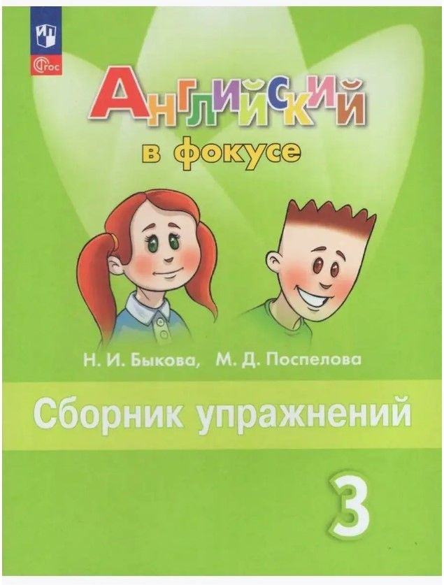 Английский язык. Сборник упражнений. 3 класс. ФГОС Английский в фокусе ...