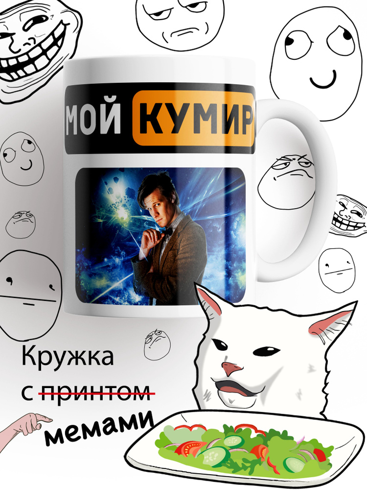 Кружка Доктор Кто, Мэтт Смит, белыи #1