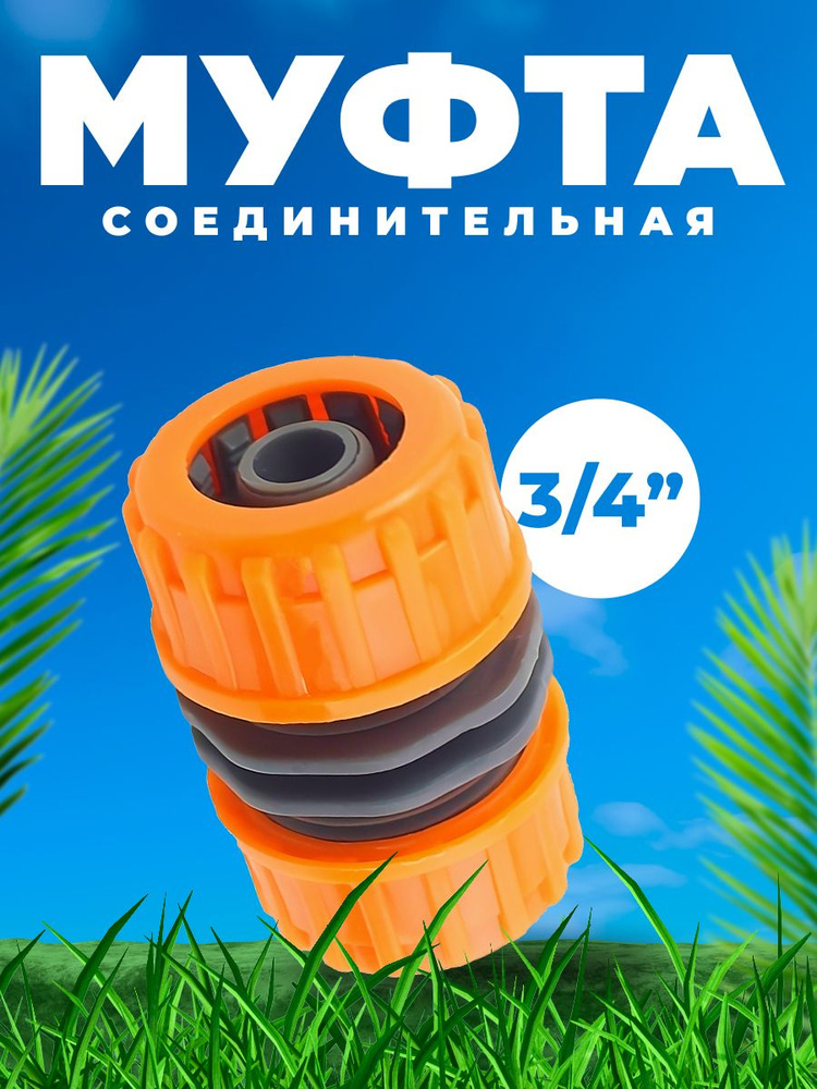Муфта соединительная для шлангов 3/4 - купить с доставкой по выгодным ...