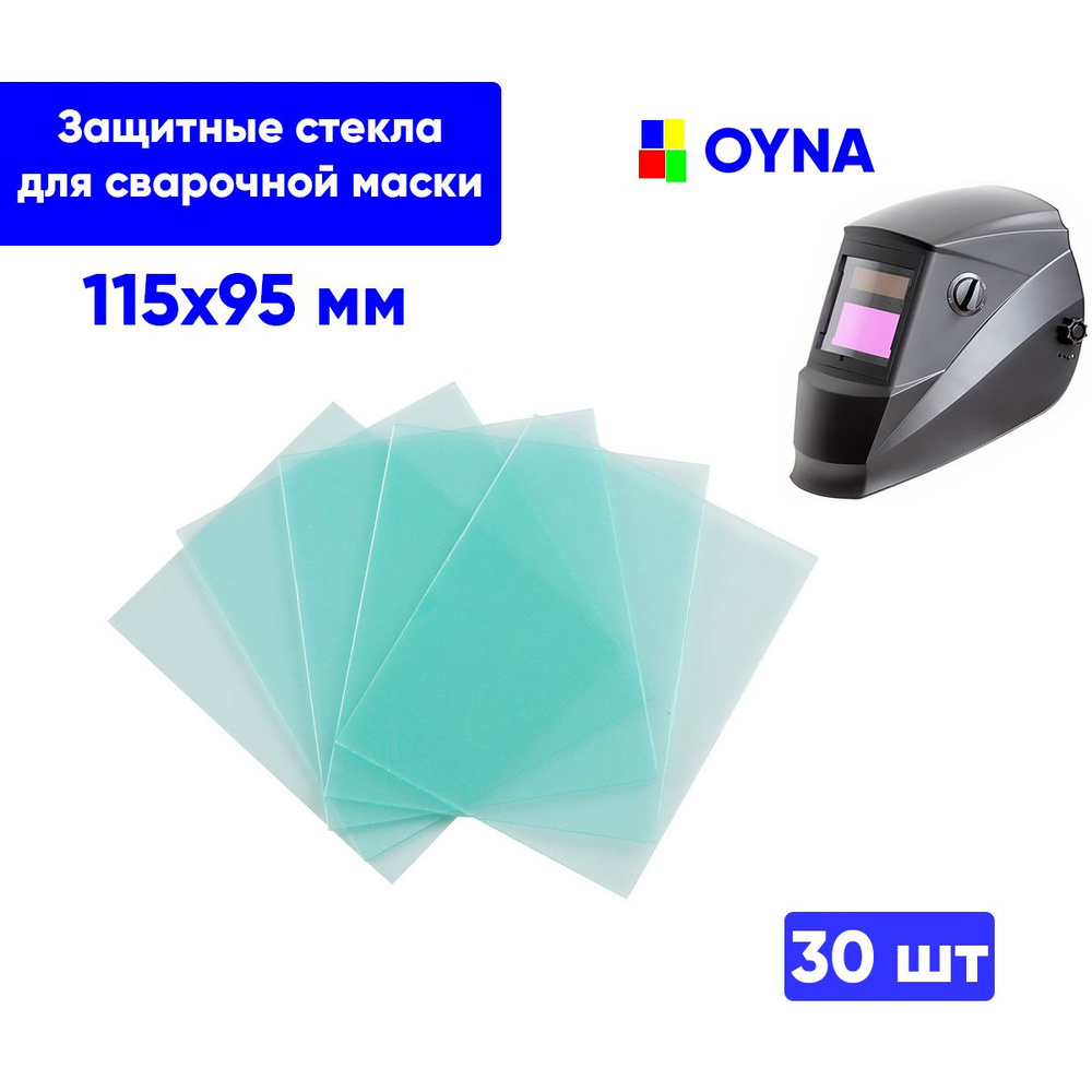 Защитное стекло для маски сварщика, OYNA, 30шт, 115х95, Тундра, Ф-5  #1