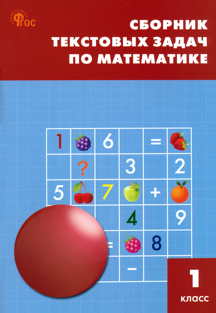Математика. 1 класс. Сборник текстовых задач. ФГОС - купить с доставкой ...
